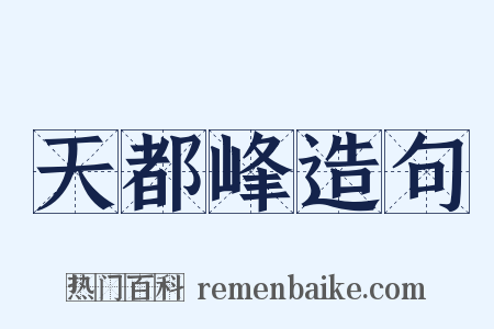 天都峰造句是什么意思的图片